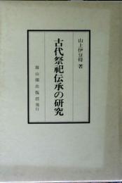 古代祭祀伝承の研究