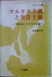 マルクス主義と実存主義 : 弁証法についての討論