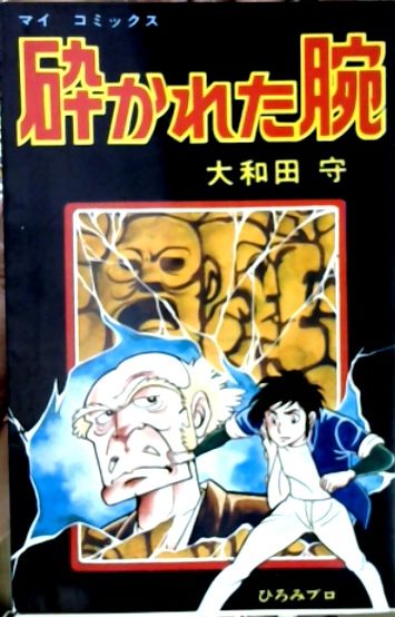 砕かれた腕 大和田守 古本屋ピープル 古本 中古本 古書籍の通販は 日本の古本屋 日本の古本屋