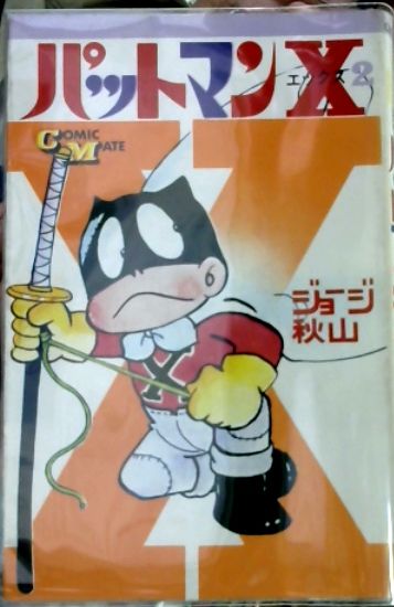 パットマンX 全5巻 ジョージ秋山 パーマン