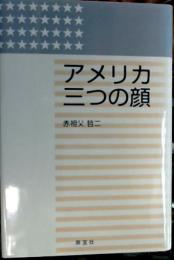 アメリカ三つの顔