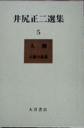 井尻正二選集