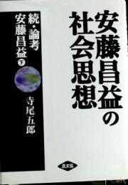 安藤昌益の社会思想 : 続・論考安藤昌益(下)