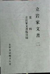 立岩家文書　2　史料立岩家文書仮目録