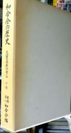 和合会の歴史 : 志賀高原の歩み