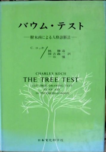 バウム テスト 樹木画による人格診断法 C コッホ 著 林勝造 国吉政一 一谷彊 訳 古本 中古本 古書籍の通販は 日本の古本屋 日本の古本屋 バウム テスト 樹木画による人格診断法 C コッホ 著 林勝造 国吉政一 一谷彊 訳 古本 中古本 古書籍の通販は 日本の古本屋 日本の古本屋