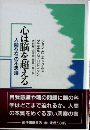 心は脳を超える 人間存在の不思議 ジョン C エックルス ダニエル N ロビンソン 著 大村裕 ほか共訳 古本 中古本 古書籍の通販は 日本の古本屋 日本の古本屋