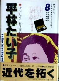 銀河グラフティ　信州人物風土記・近代を拓く　第8巻　平林たい子 : ほほえみに肖て遥かなれ