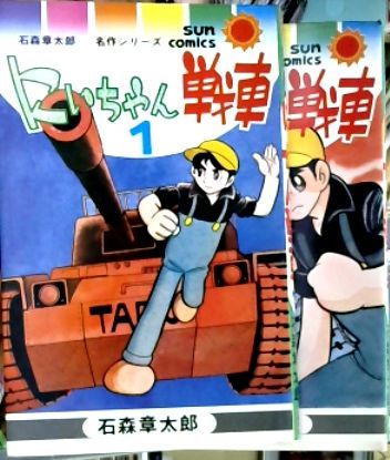 にいちゃん戦車(石森章太郎 著) / 古本、中古本、古書籍の通販は「日本