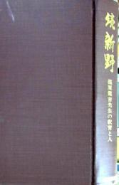 続新野 : 篠原健吉先生の教育と人