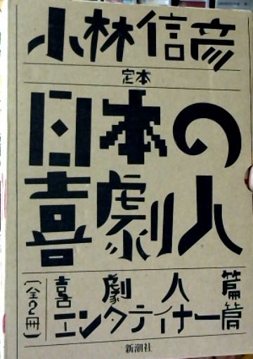 定本 日本の喜劇人」小林信彦