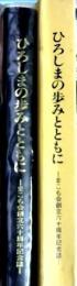 ひろしまの歩みとともに : まこも会創立五十周年記念誌