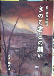 きのこ雲との闘い : 私の被爆体験談