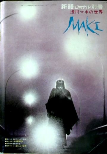 新譜ジャーナル別冊 浅川マキの世界 MAKI / 古本、中古本、古書籍の