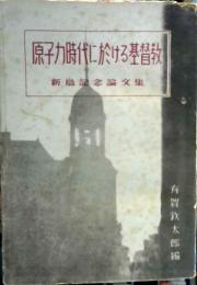 原子力時代に於ける基督教 : 新島講座記念論文集