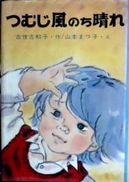 つむじ風のち晴れ