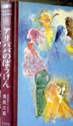 アリババのぼうけん : アラビアン・ナイト