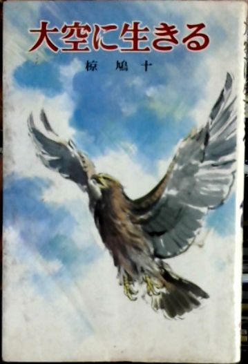 大空に生きる(椋鳩十 著) / 古本、中古本、古書籍の通販は「日本の