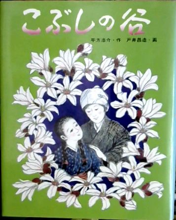 こぶしの谷(平方浩介 作 ; 戸井昌造 画) / 古本、中古本、古書籍の通販は「日本の古本屋」