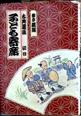 定期入れの 子ども寄席 : 古典落語 初日(柳亭燕路著 ; 二俣英五郎え) / 古本 絵本一般