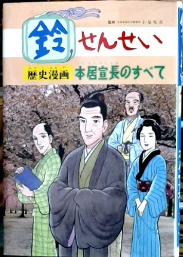 ★新品★鈴せんせい 歴史漫画 本居宣長のすべて　監修・小泉祐次／小井土繁 岡田勝