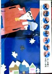 えほんのぞうけい : 絵と言葉の実践と指導