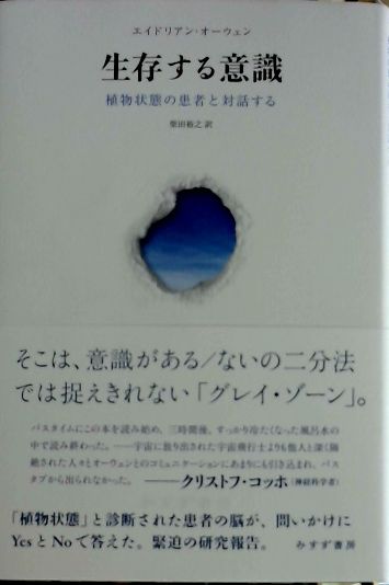 生存する意識 植物状態の患者と対話する エイドリアン オーウェン 著 柴田裕之訳 古本 中古本 古書籍の通販は 日本の古本屋 日本の古本屋