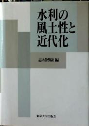 水利の風土性と近代化