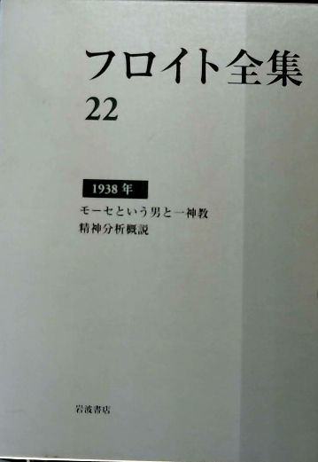 フロイト全集 全巻セット／22冊揃い 1～22巻 別巻 岩波書店 【月報揃