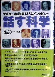 話す科学 : 世界の一流科学者13人にインタビュー! : 各分野の世界的権威が語るわかりやすい「難解科学」