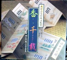 香千載 : 香が語る日本文化史