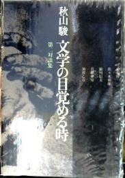 文学の目覚める時 : 秋山駿第二対談集