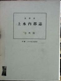 長野県上水内郡誌