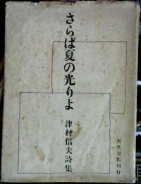 さらば夏の光りよ : 津村信夫詩集