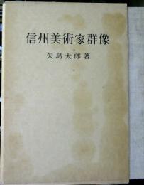 信州美術家群像 : 時代と地域の流れを追って