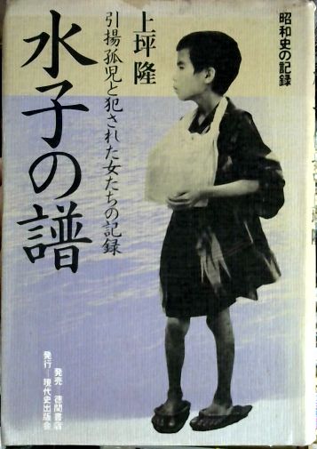 水子の譜 : 引揚孤児と犯された女たちの記録 昭和史の記録(上坪隆 著