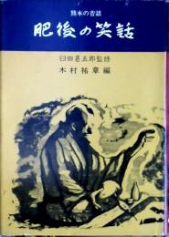 肥後の笑話 : 熊本の昔話