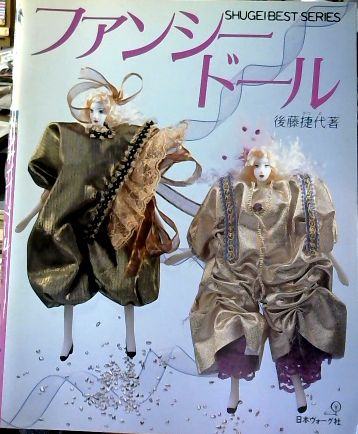 ファンシードール(後藤捷代 著) / 古本、中古本、古書籍の通販は「日本