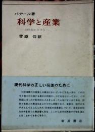 科学と産業 : 19世紀における