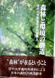 森林と環境の創造