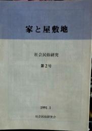 社会民俗研究　2号 (1991. 1)　特集：家と屋敷地