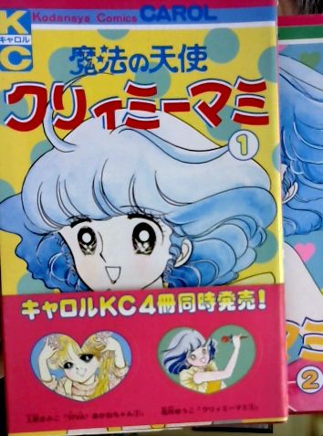 クリィミーマミ 1巻+2巻 2冊セット 北川ゆうこ コミックスキャロル - 少女