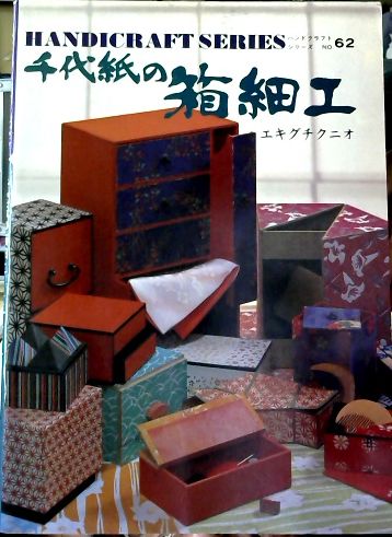 千代紙の箱細工 エキグチクニオ 著 古本屋ピープル 古本 中古本 古書籍の通販は 日本の古本屋 日本の古本屋