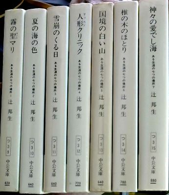ある生涯の七つの場所 7冊セット(辻邦生 著) / 古本、中古本、古書籍の 