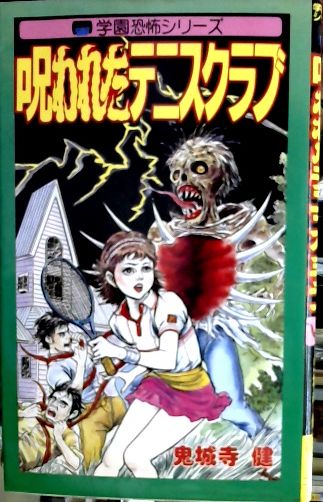 上品スタイル 呪われたテニスクラブ(鬼城寺健 古本、中古本、古書籍の / 著) 少女漫画