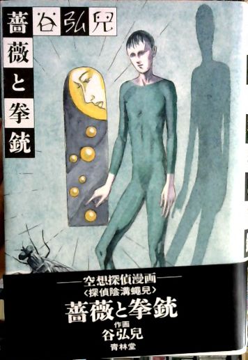 薔薇と拳銃 谷弘児 著 古本屋ピープル 古本 中古本 古書籍の通販は 日本の古本屋 日本の古本屋