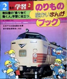 2年の学習　2月教材　1981年2月　のりもの図かいまんがブック