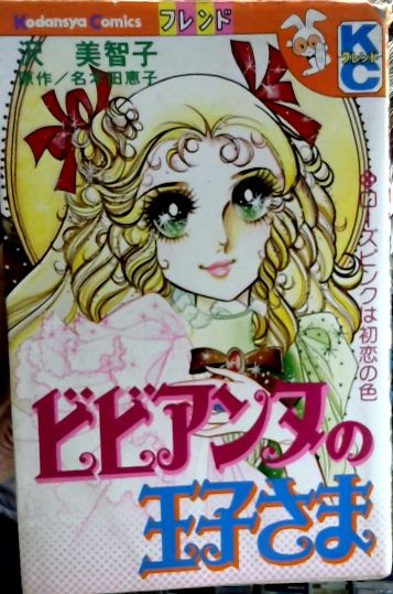 ビビアンヌの王子さま Kcフレンド 沢 美智子 名木田 恵子 古本屋ピープル 古本 中古本 古書籍の通販は 日本の古本屋 日本の古本屋