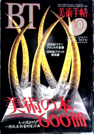 美術手帖 1993年 10月号 古本屋ピープル 古本 中古本 古書籍の通販は 日本の古本屋 日本の古本屋