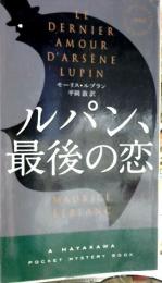 ルパン、最後の恋